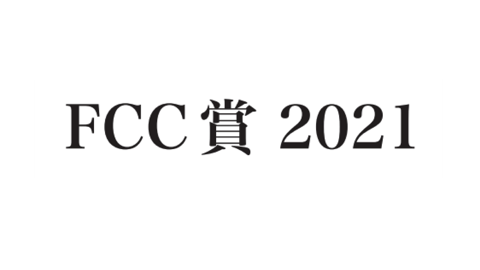 KOO-KI TOPICS - FCC賞2021にて「おしまイムズ」「なんちょうなんなん」が受賞しました!