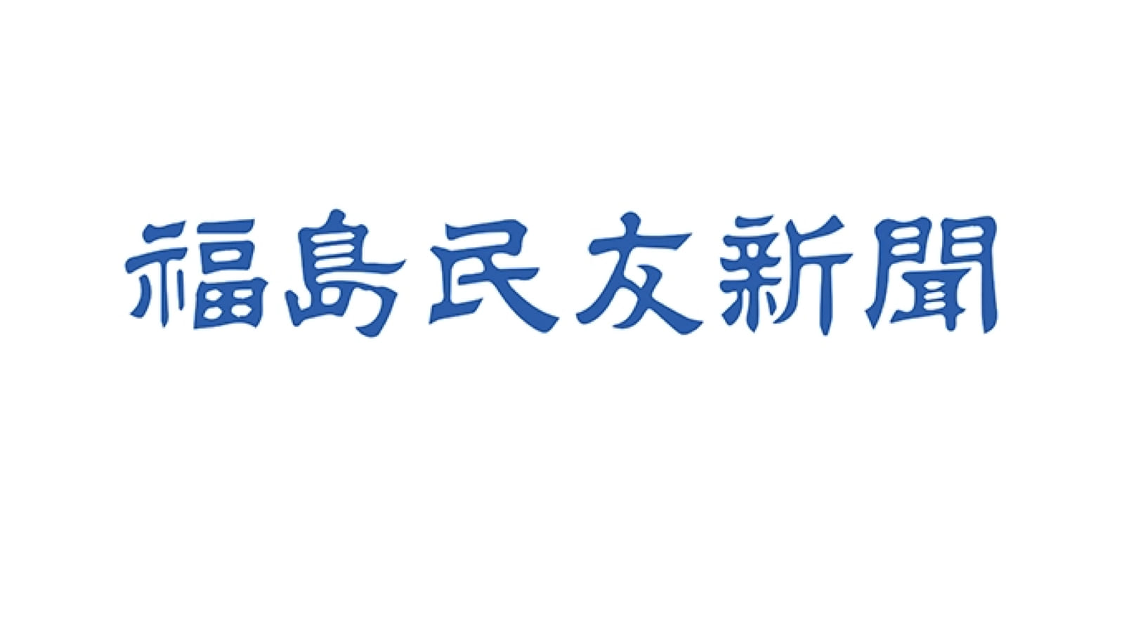 KOO-KI TOPICS - KOO-KI小澤が大熊町で行った講演会の記事が「福島民友新聞」に掲載されました。